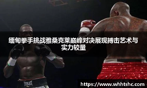 缅甸拳手挑战雅桑克莱巅峰对决展现搏击艺术与实力较量