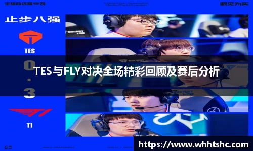 TES与FLY对决全场精彩回顾及赛后分析