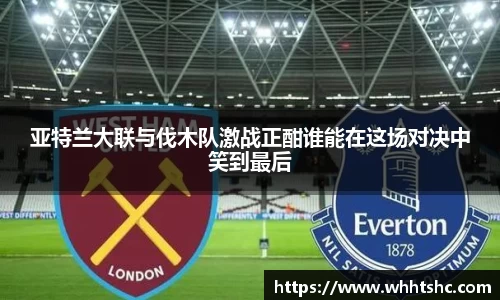 亚特兰大联与伐木队激战正酣谁能在这场对决中笑到最后