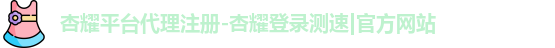 杏耀注册